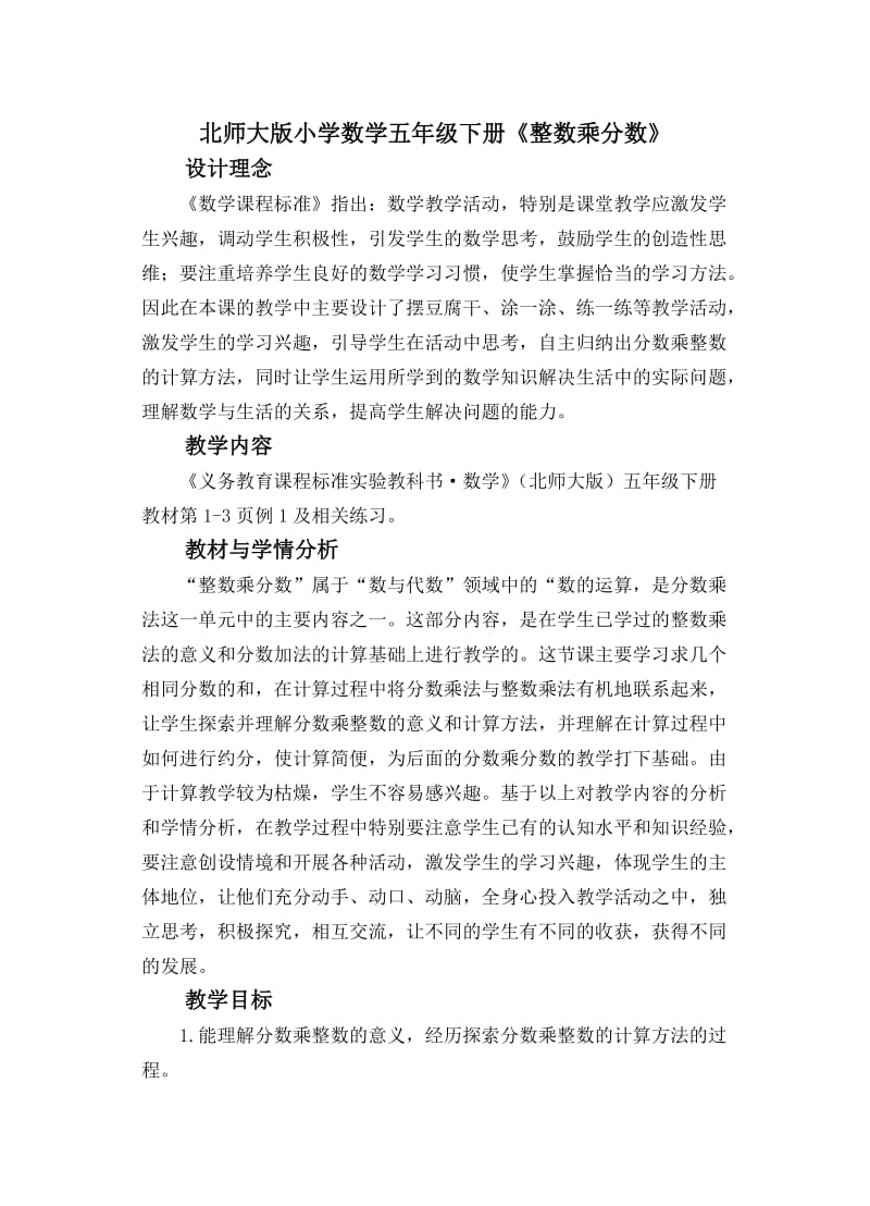 北师大版小学数学五年级下册《整数乘分数》教案.doc_第1页