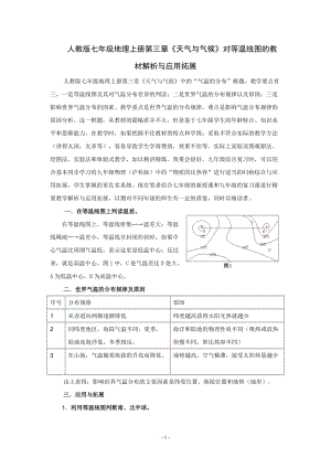 人教版七年级地理上册第三章《天气与气候》对等温线图的教材解析与应用拓展.doc