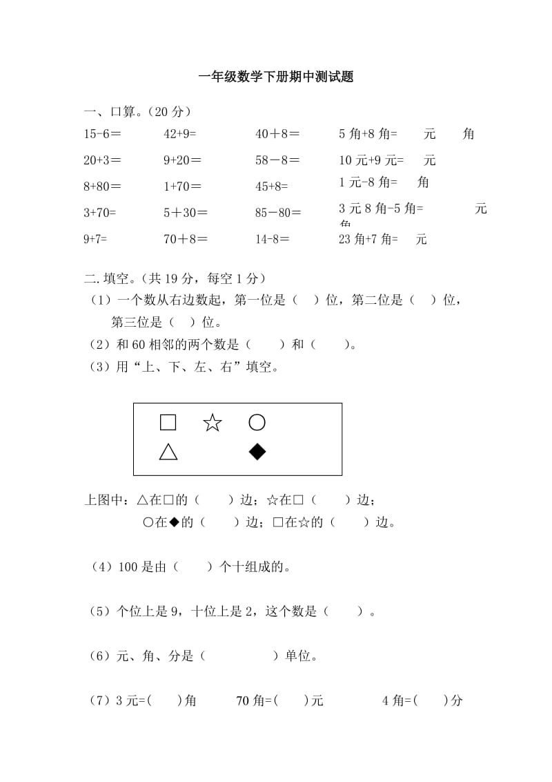 人教版小学一年级数学下册期中测试题　共15套.doc_第1页