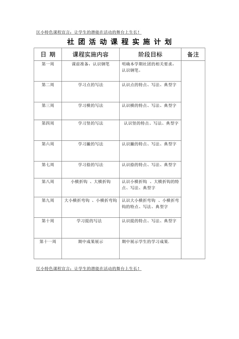 书法社团活动课程实施计划.doc_第1页