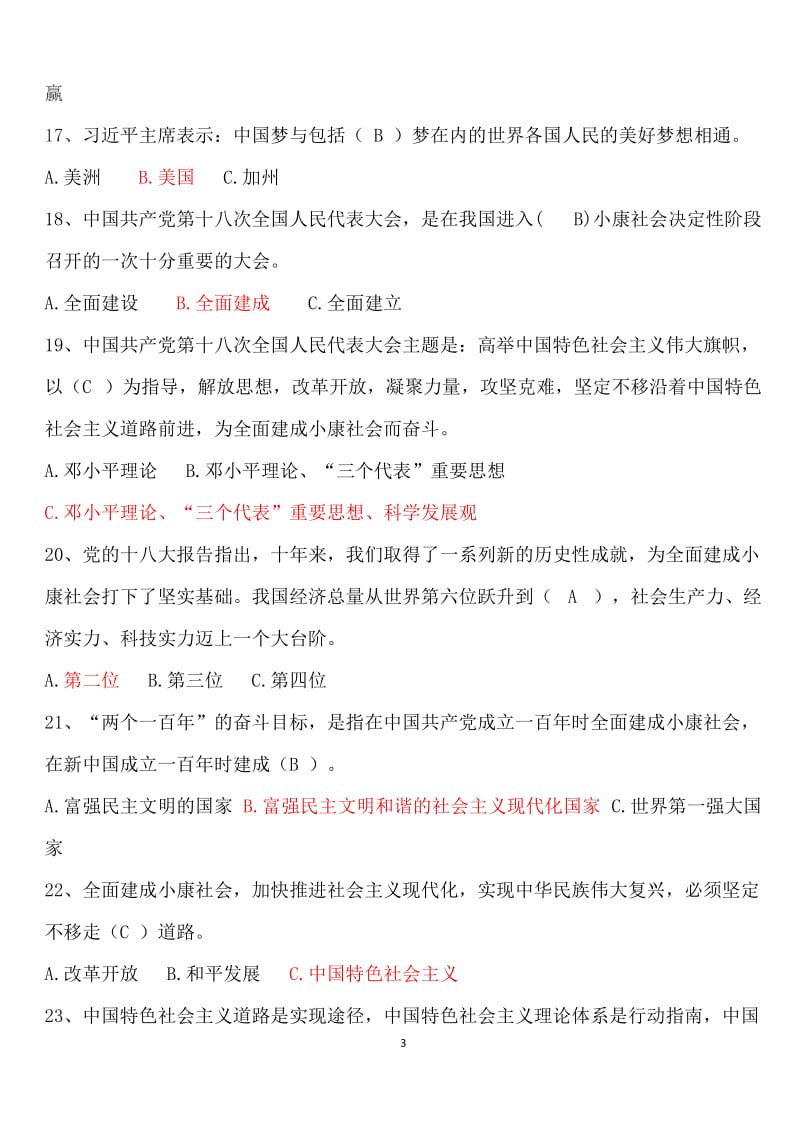 中国梦读书知识竞赛题和答案.doc_第3页