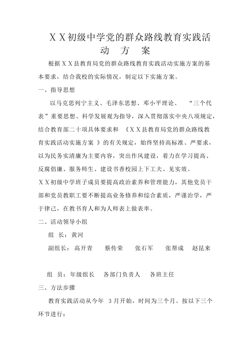 中学党的群众路线教育实践活动方案.doc_第1页