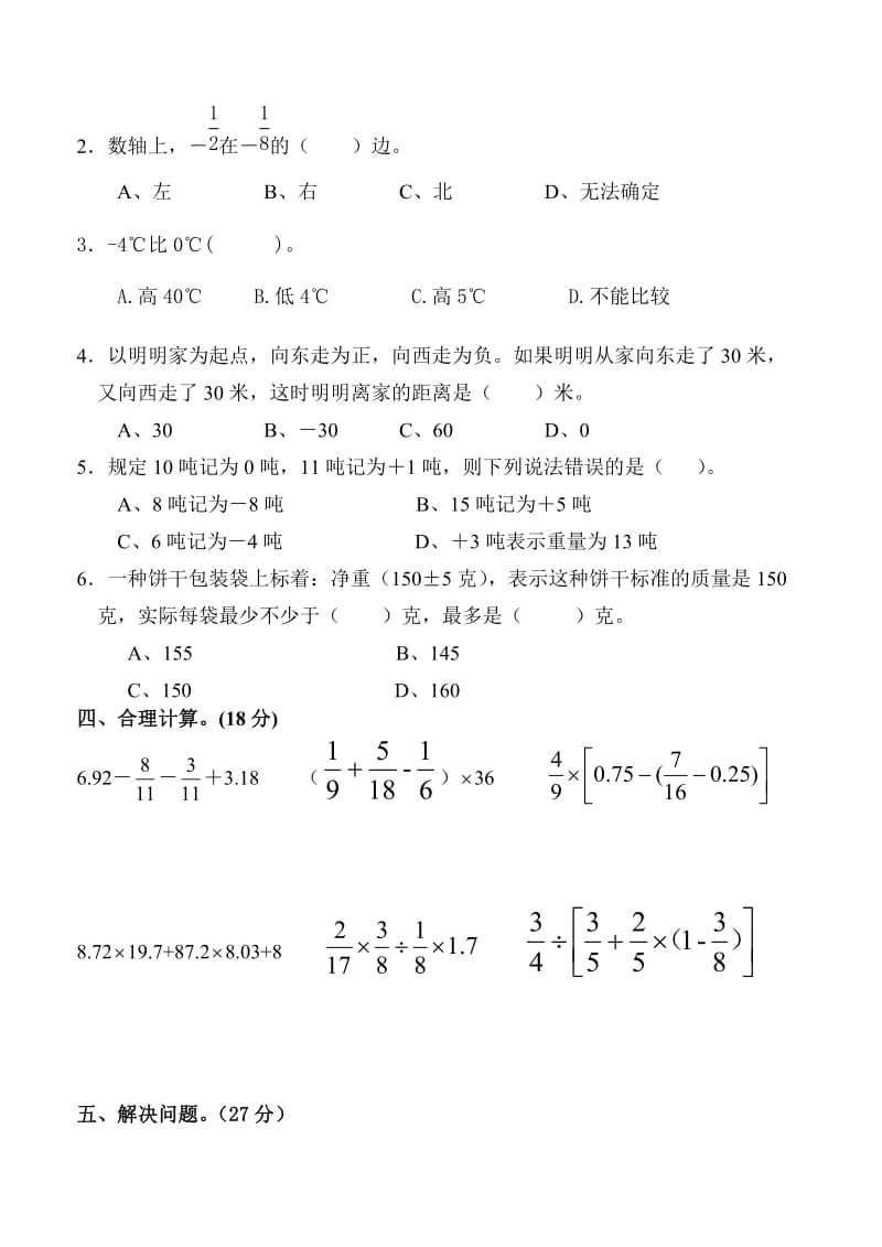 人教版小学六年级下册数学单元试题　全册.doc_第3页