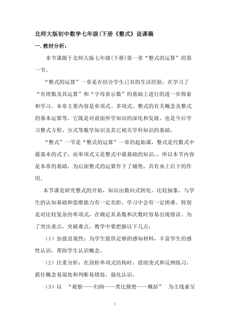 北师大版初中数学七年级(下册《整式》说课稿.doc_第1页