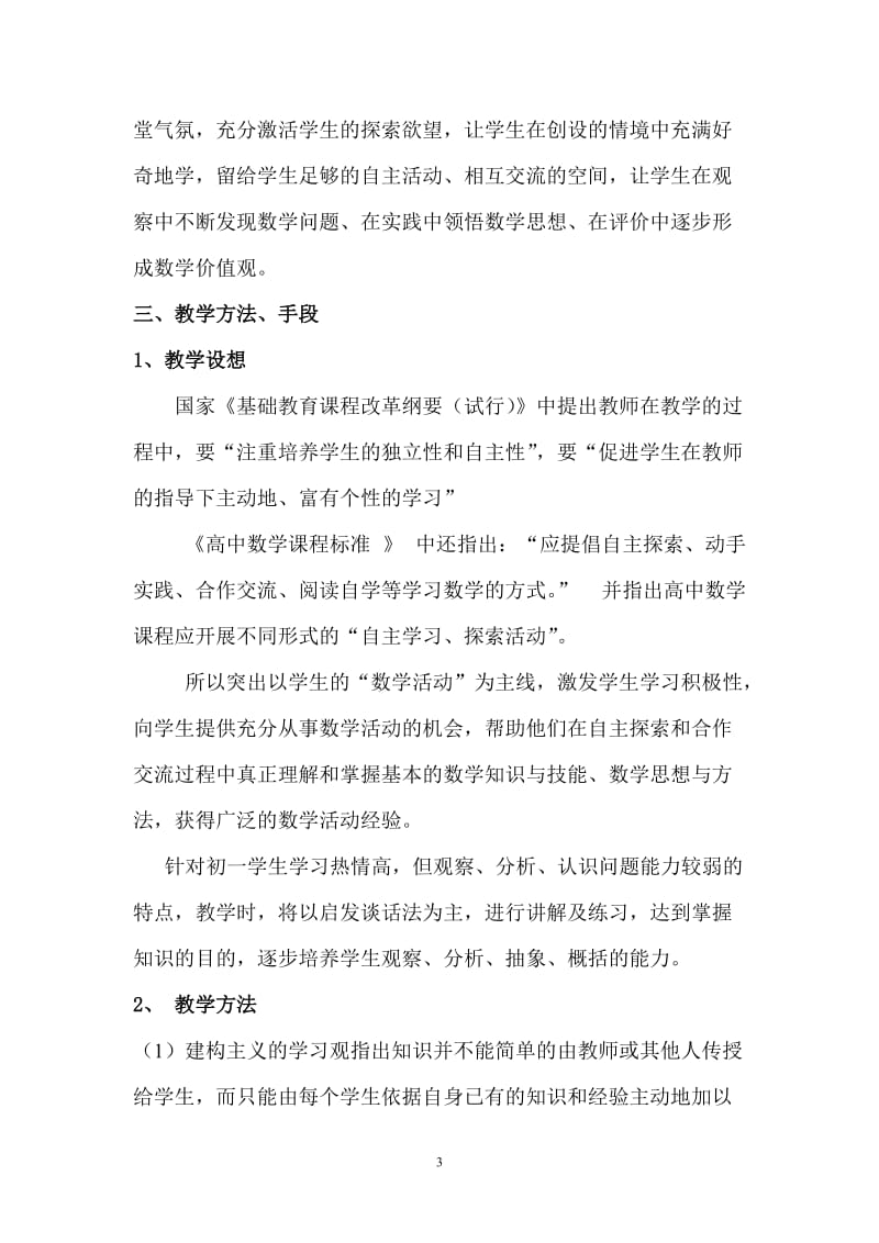 北师大版初中数学七年级(下册《整式》说课稿.doc_第3页