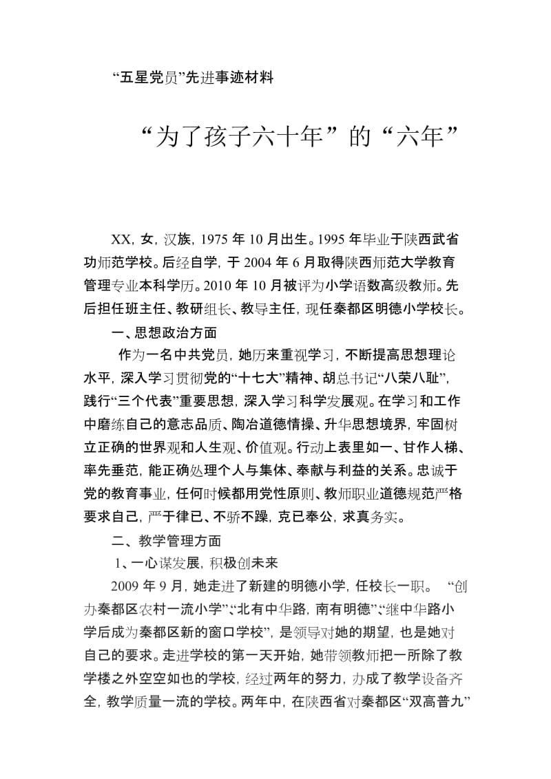 “五星党员”先进事迹材料.doc_第1页