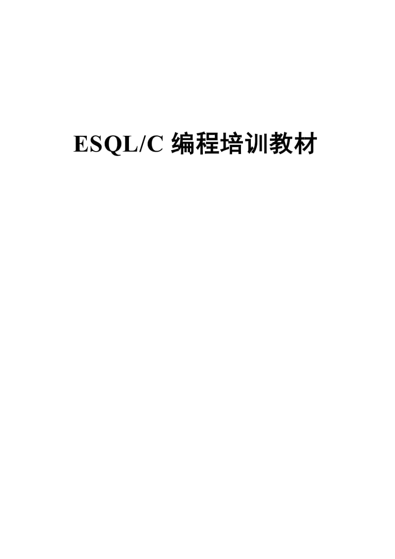 ESQLC培训教材.doc_第1页