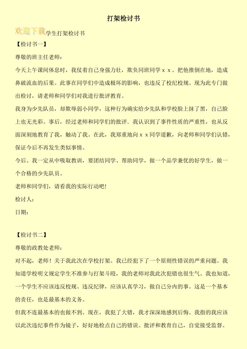 打架检讨书.doc_第1页