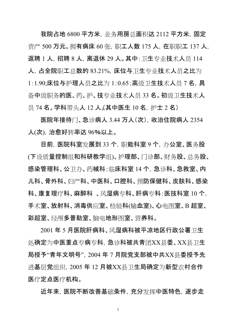 中医医院申报二级甲等中医医院初审工作汇报.doc_第2页