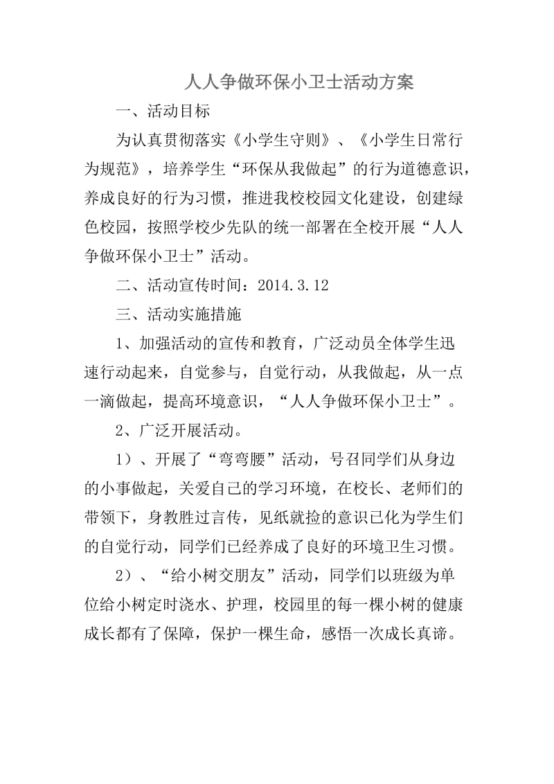 人人争做环保小卫士活动方案.doc_第1页