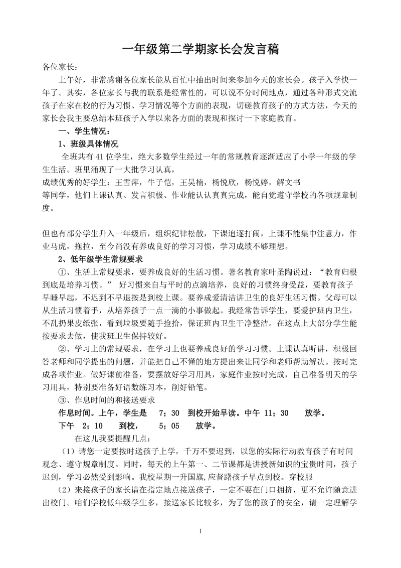 一年级第二学期家长会班主任发言稿.doc_第1页