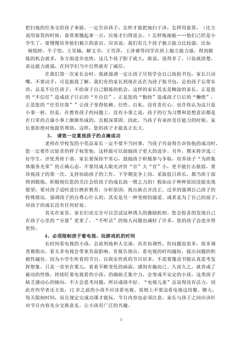 一年级第二学期家长会班主任发言稿.doc_第3页