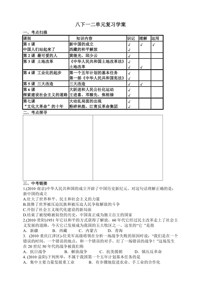 人教版初中历史八年级下册一二单元复习学案.doc_第1页