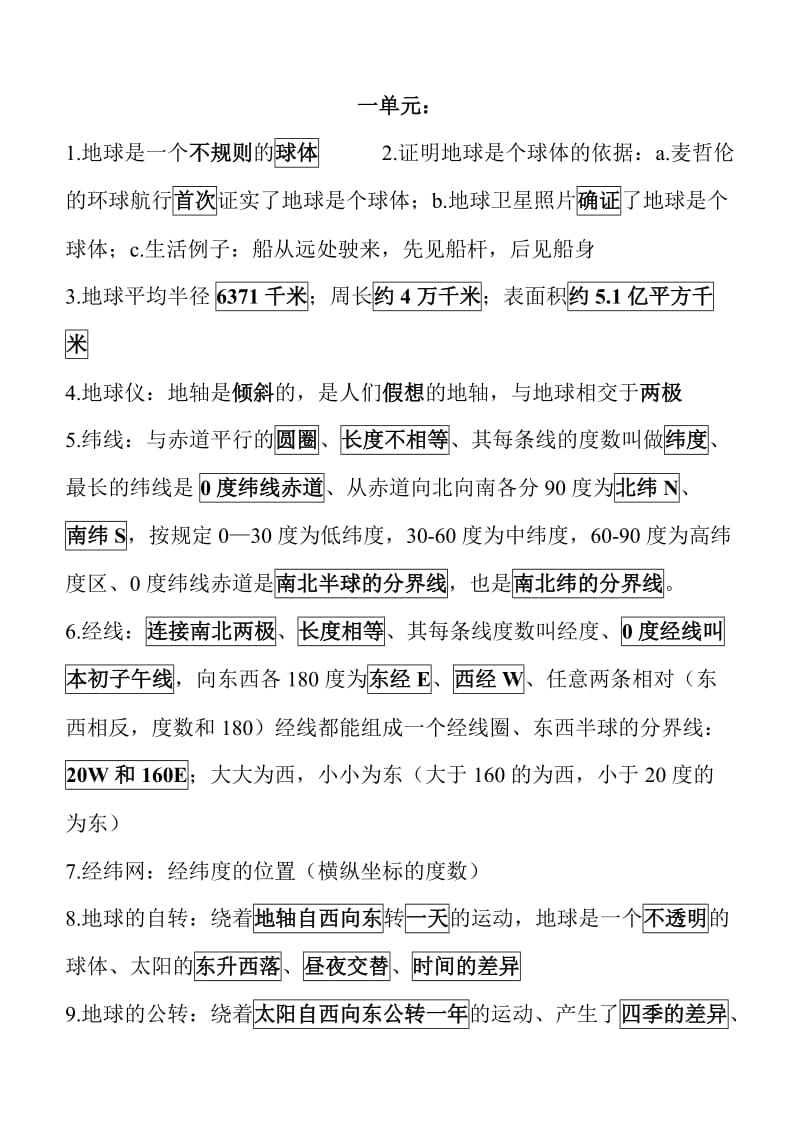 人教版初中七年级地理上册复习资料　全册.doc_第1页