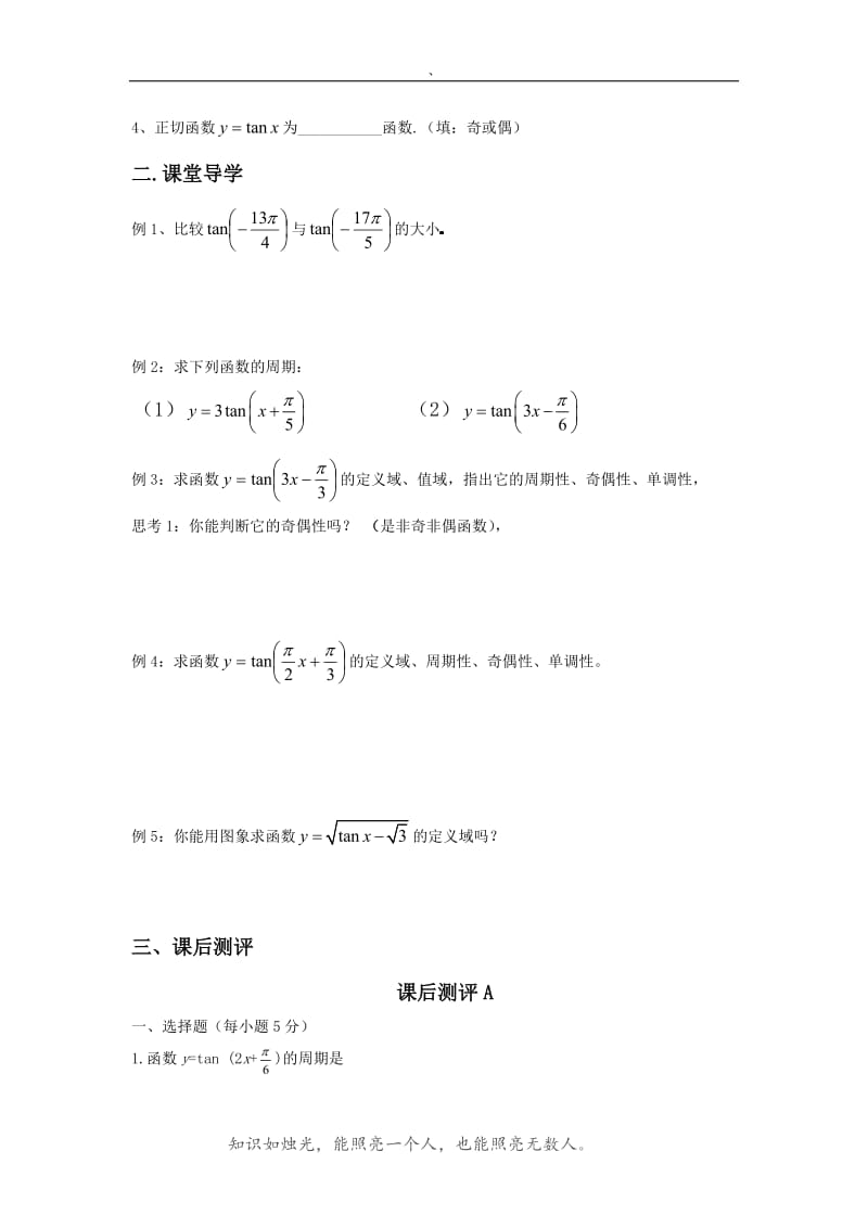 北师大版高中数学导学案《正切函数的图像与性质》 .doc_第2页