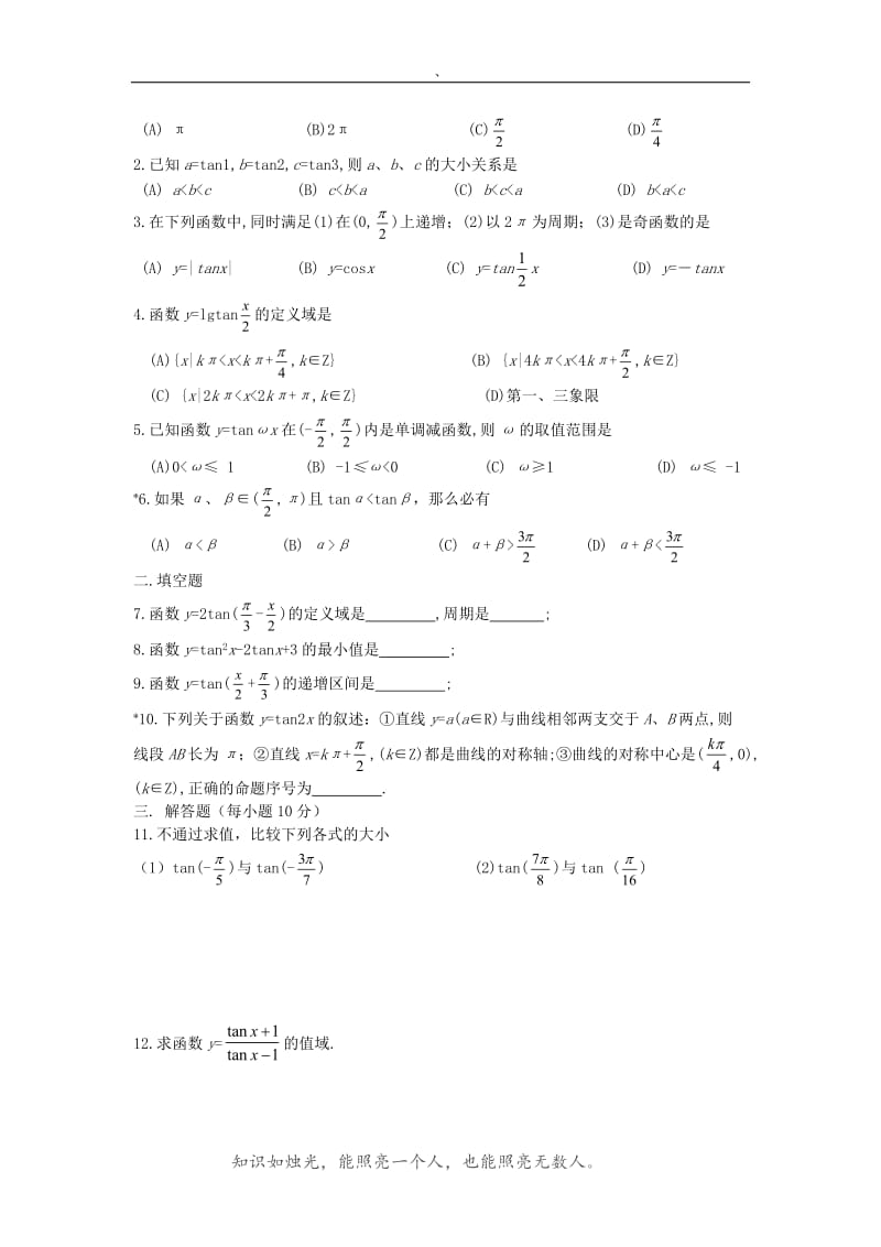 北师大版高中数学导学案《正切函数的图像与性质》 .doc_第3页