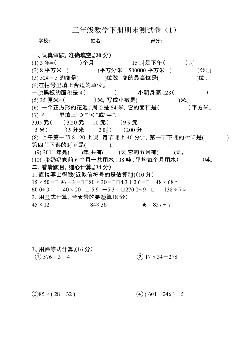 人教版小学三年级数学下册期末测试卷　共10套.doc_第1页