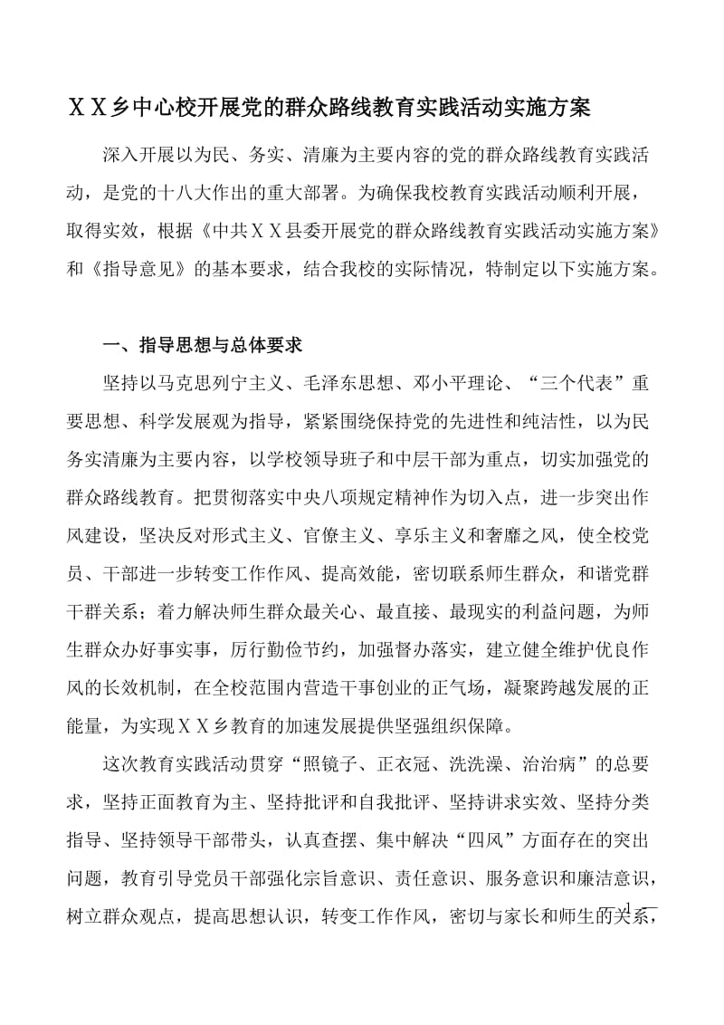 中心校开展党的群众路线教育实践活动实施方案.doc_第1页