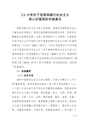 《大学关于培育和践行社会主义核心价值观》 .doc