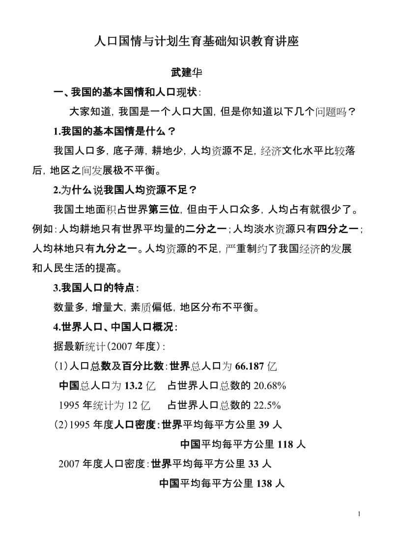 人口国情与计划生育基础知识教育系列讲座.doc_第1页