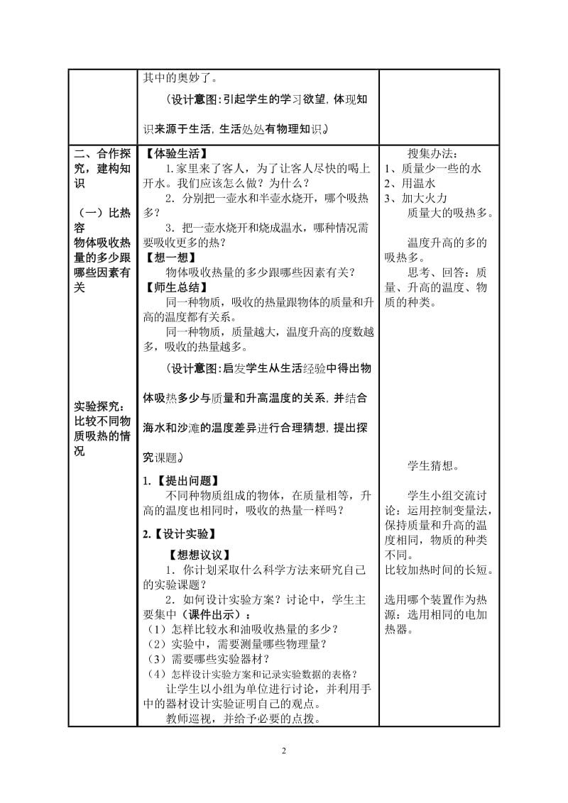 人教版初中物理第十六章第三节《比热容》教案.doc_第2页