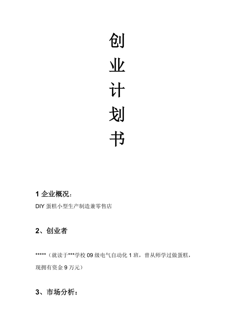 DIY蛋糕小型生产制造兼零售店创业计划书.doc_第1页