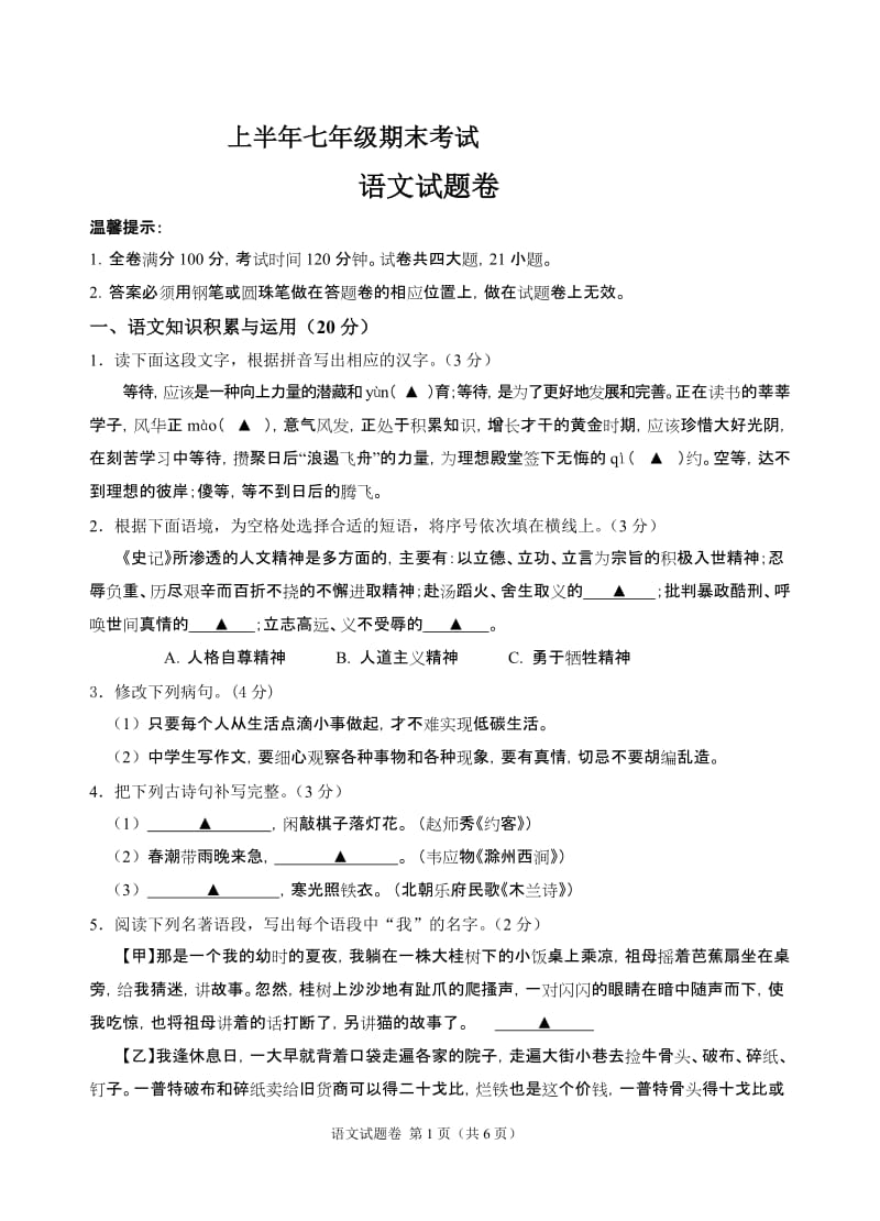 人教版初中语文七年级下册期末试题.doc_第1页