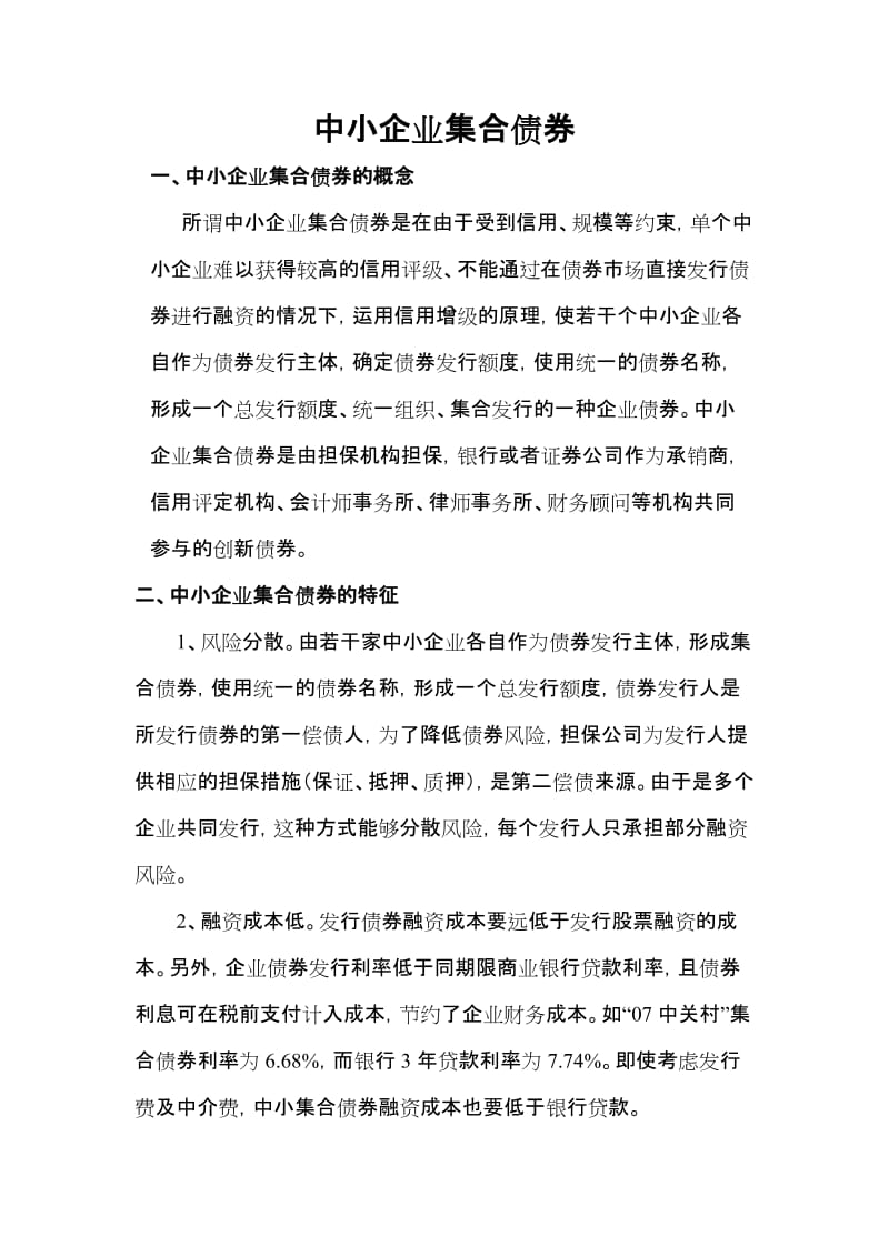 中小企业集合债券.doc_第1页