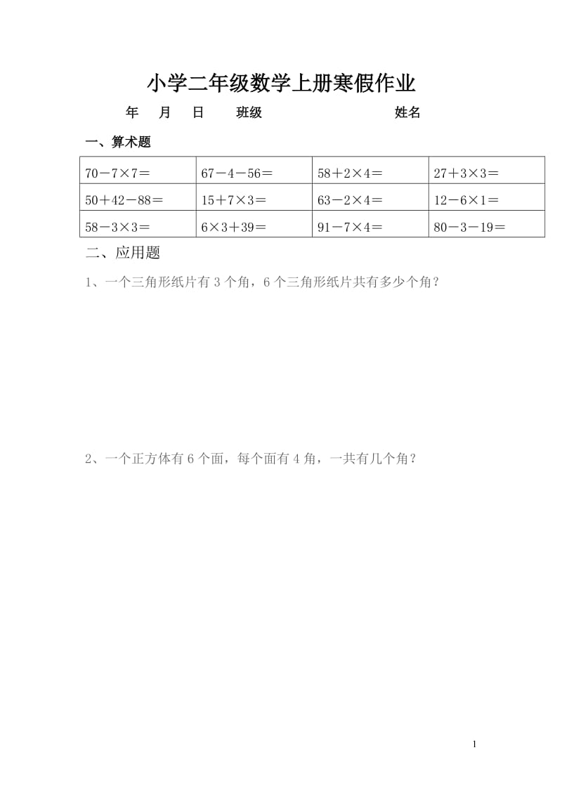 人教版小学二年级数学上册寒假作业(　全套).doc_第1页