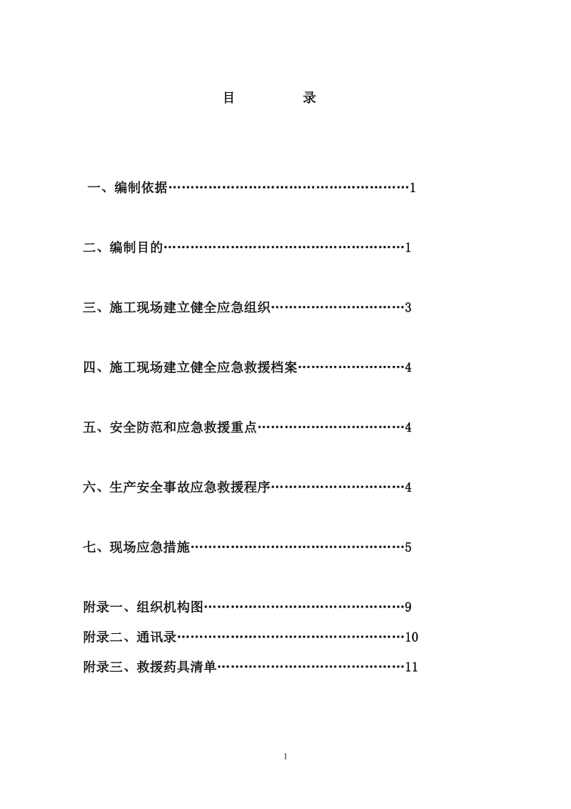 中央广场施工现场生产安全事故应急救援预案.doc_第2页