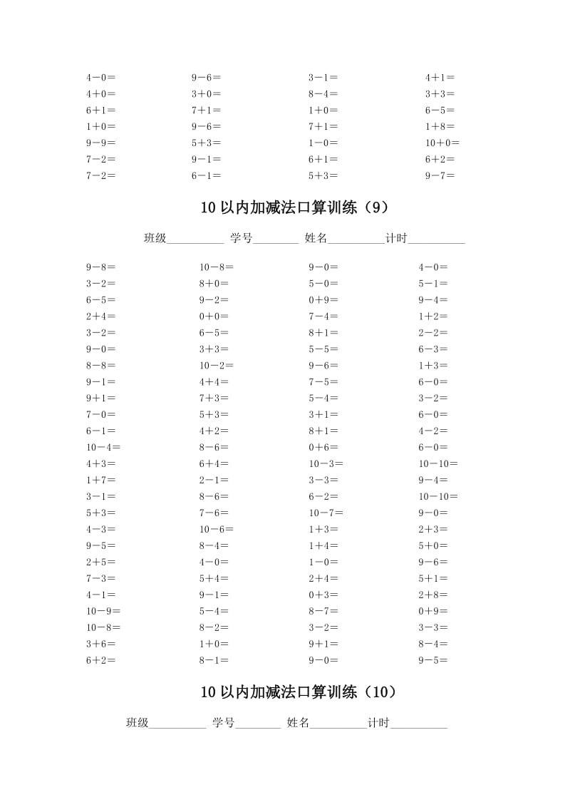 人教版小学10以内加减法口算(5套).doc_第3页