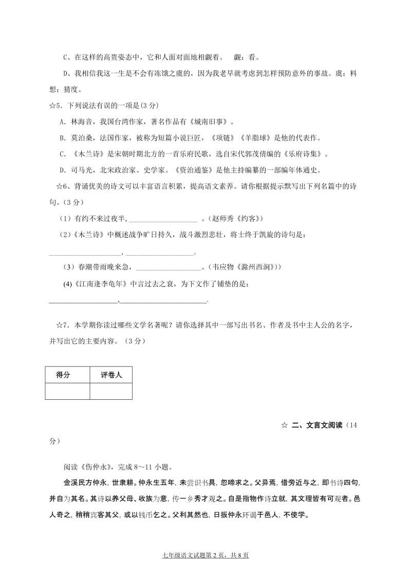 人教版初中七年级下册语文期末模拟试题（新课标）附答案.doc_第2页