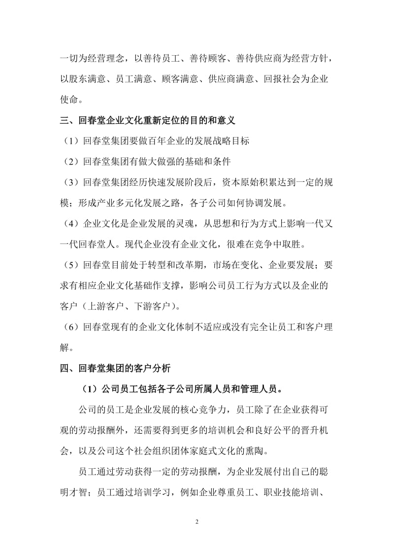 回春堂集团的企业文化建设专题研究.doc_第2页