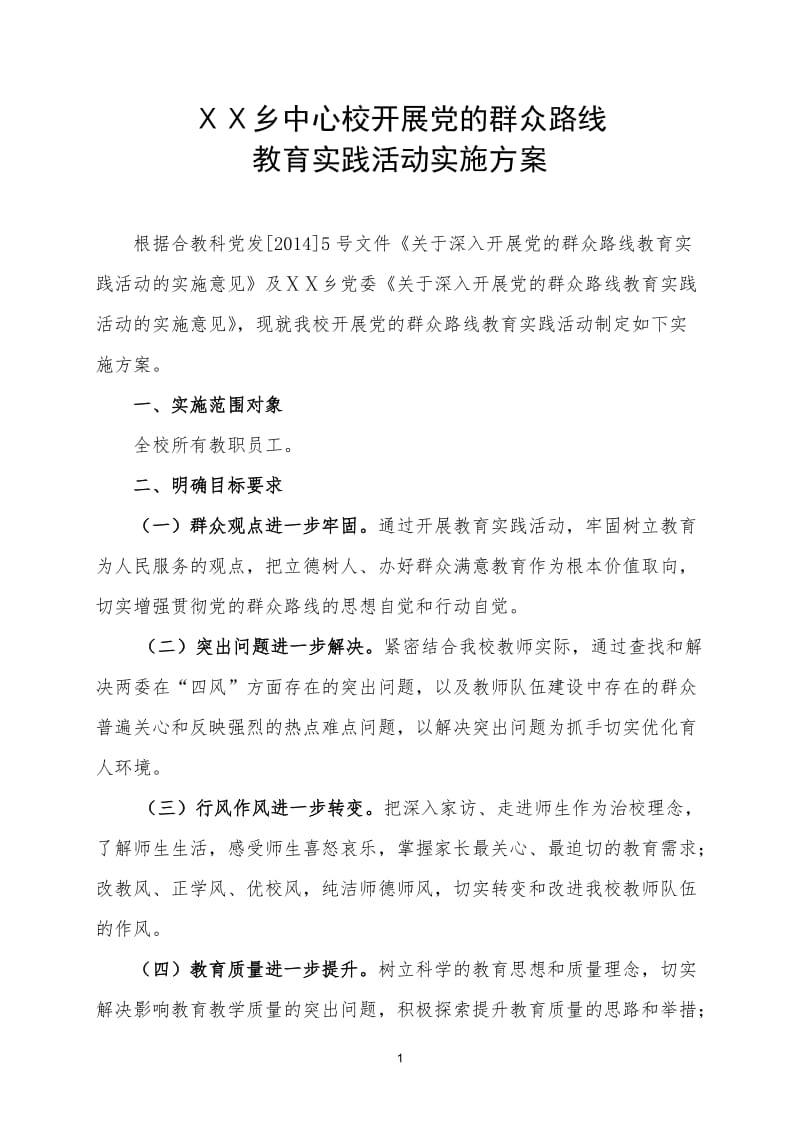 中心校开展党的群众路线实践活动实施方案.doc_第1页