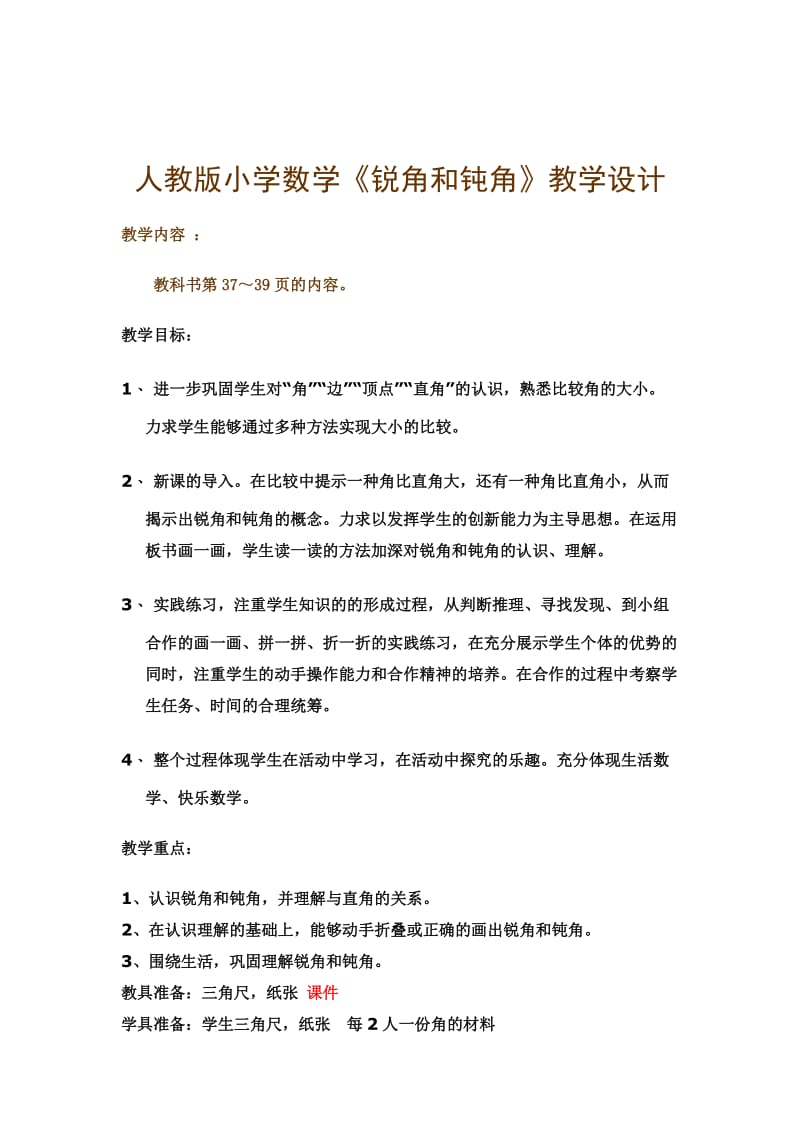 人教版小学数学《锐角和钝角》教学设计.doc_第1页