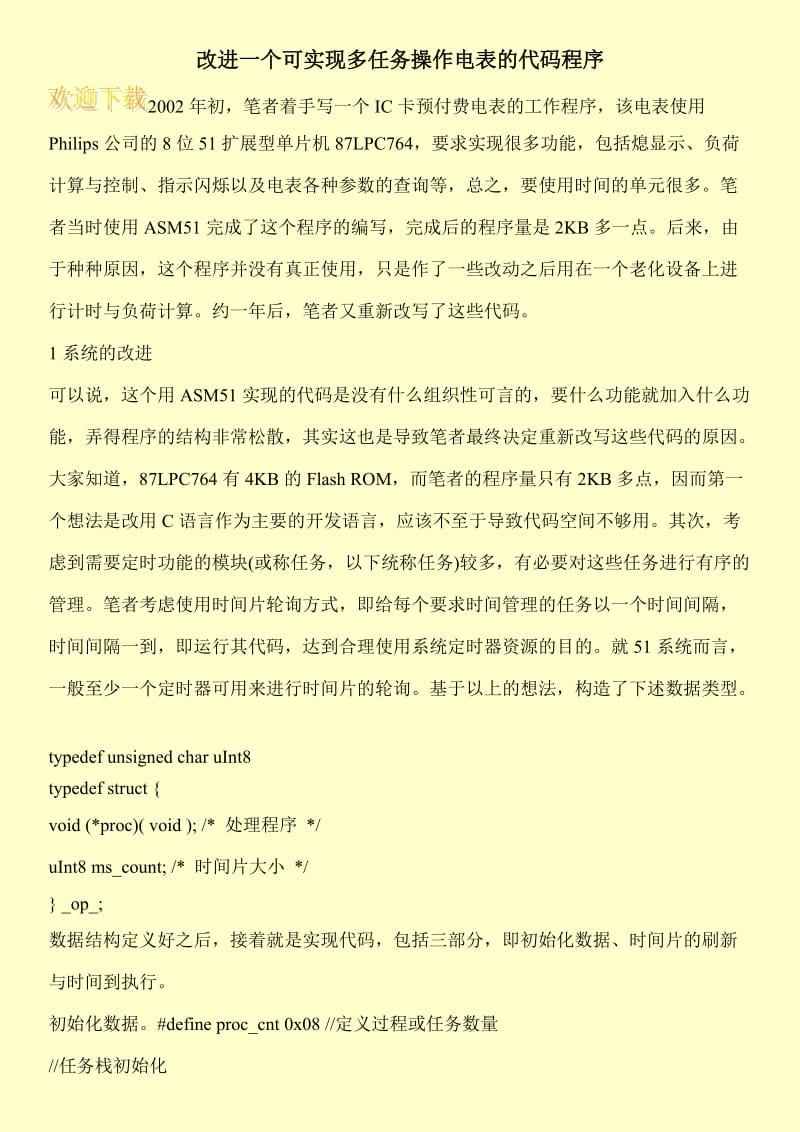 改进一个可实现多任务操作电表的代码程序.doc_第1页