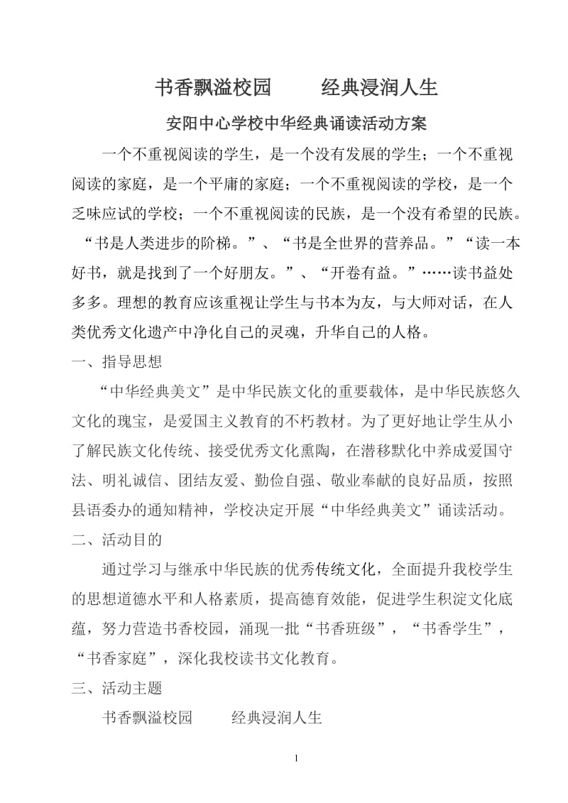 中心学校中华经典诵读活动方案.doc_第1页