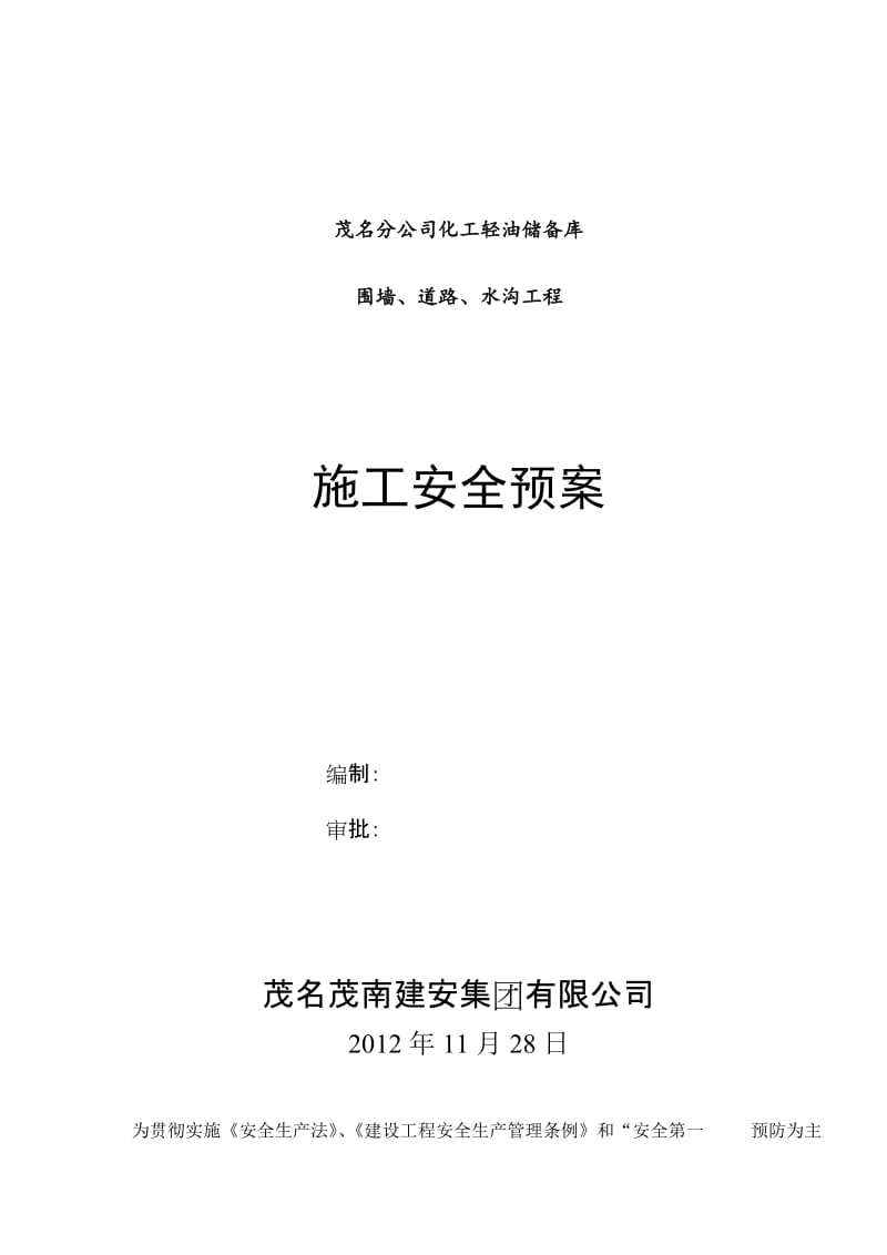 化工轻油储备库围墙道路水沟工程施工现场安全生产应急预案5.doc_第1页