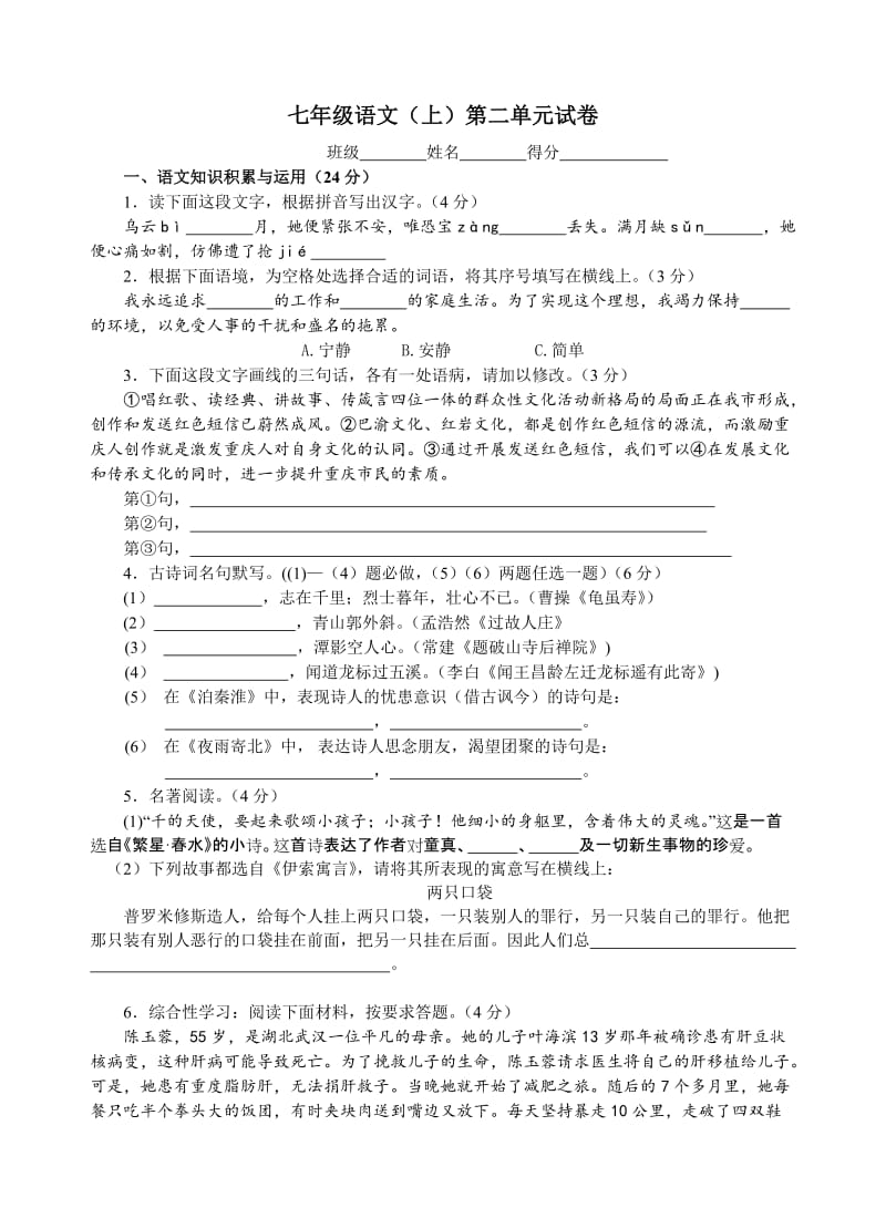 人教版初中七年级语文第二单元测试试题.doc_第1页