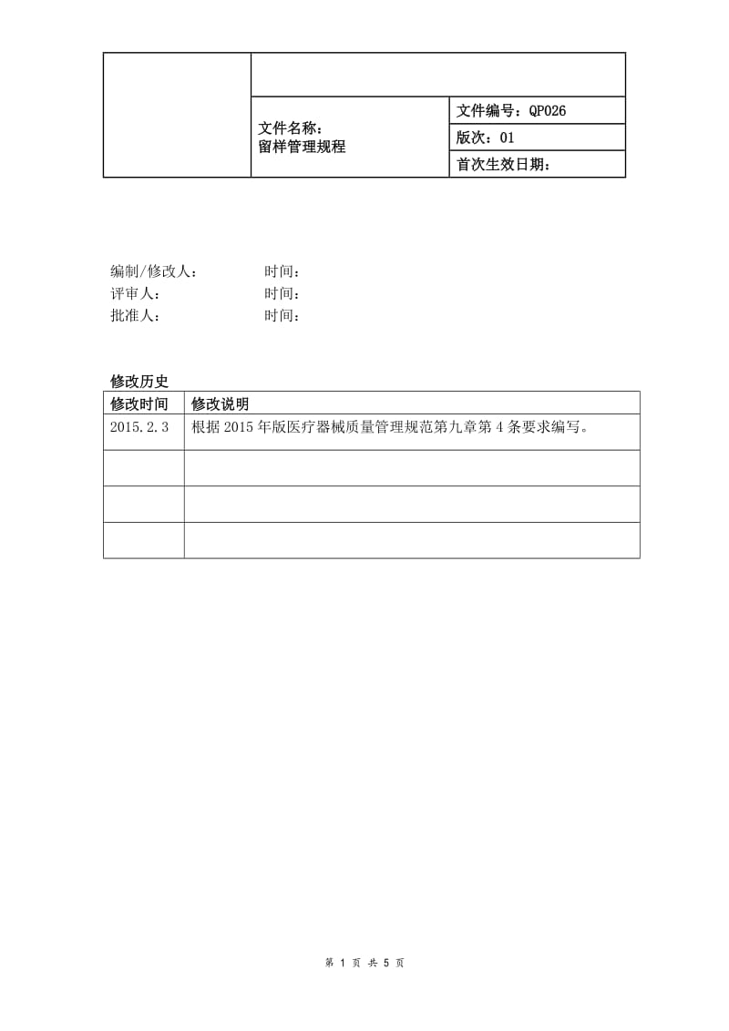 医疗器械质量留样管理规程.doc_第1页