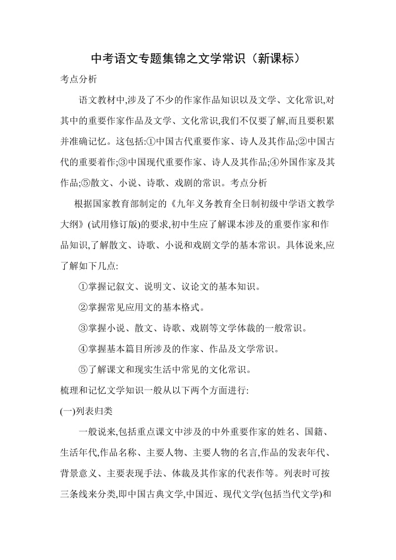 中考语文专题集锦之文学常识（新课标） .doc_第1页