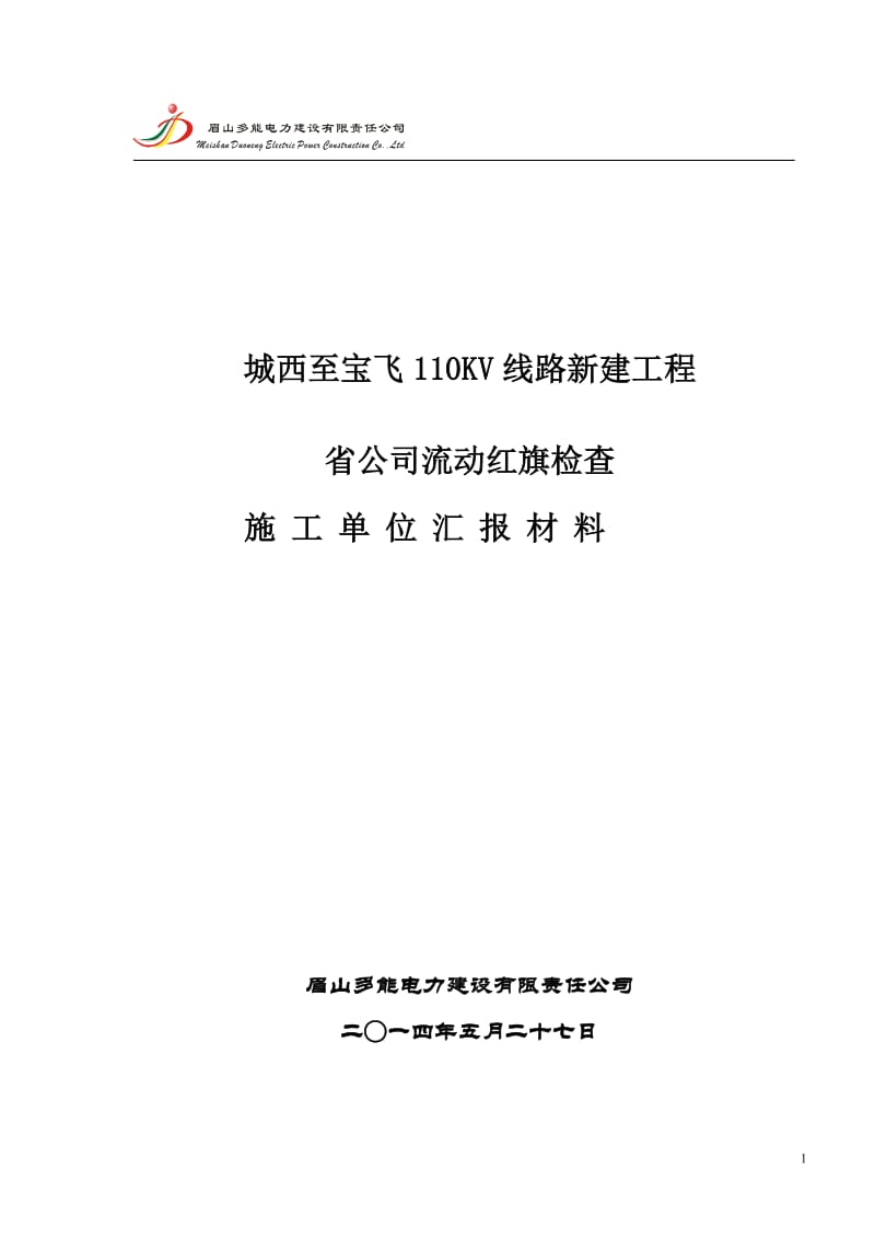 110kV线路创流动红旗汇报材料.doc_第1页