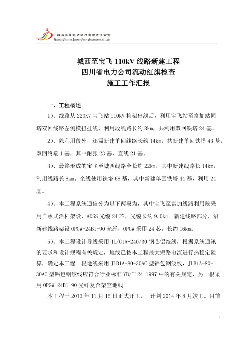 110kV线路创流动红旗汇报材料.doc_第2页