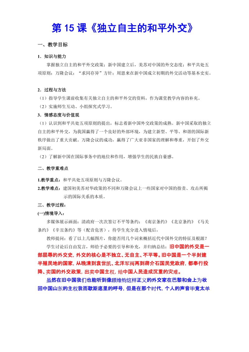 人教版八年级下册15课《独立自主的和平外交》教学设计.doc_第1页