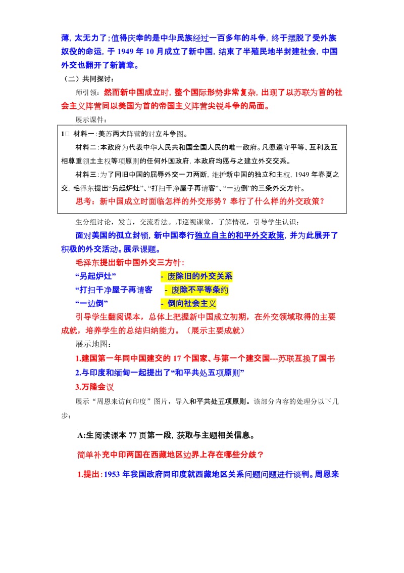 人教版八年级下册15课《独立自主的和平外交》教学设计.doc_第2页