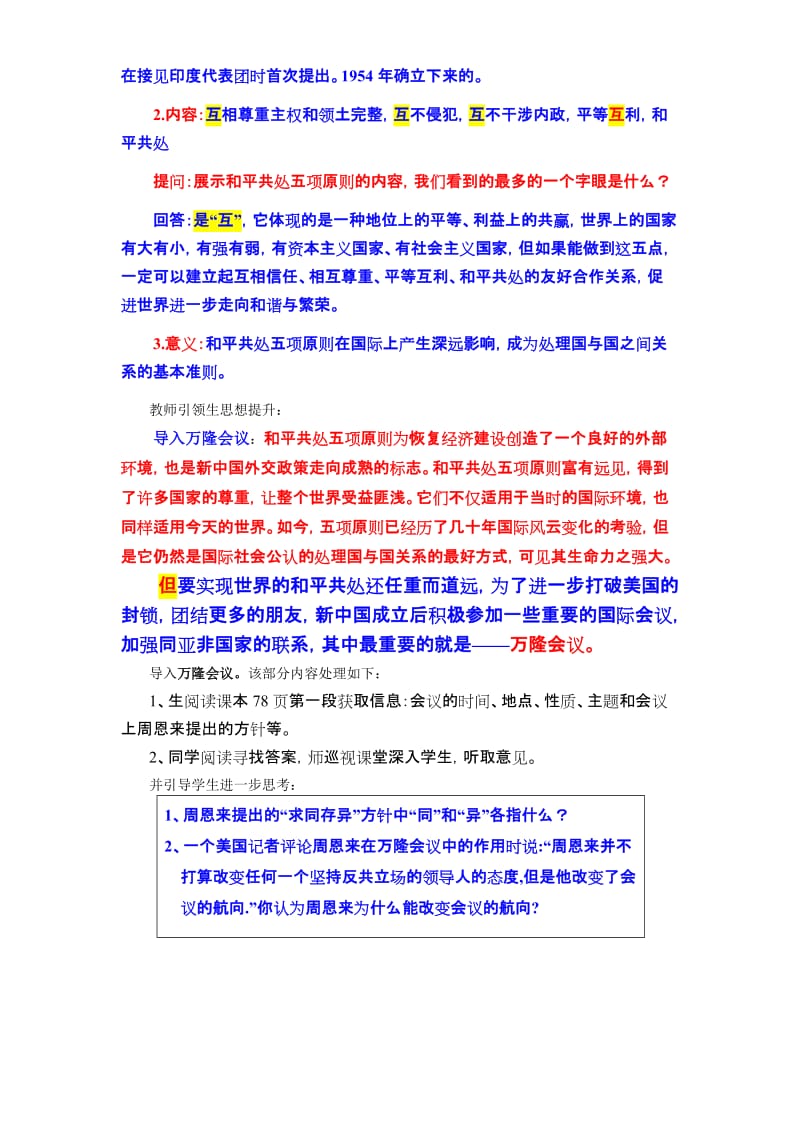 人教版八年级下册15课《独立自主的和平外交》教学设计.doc_第3页