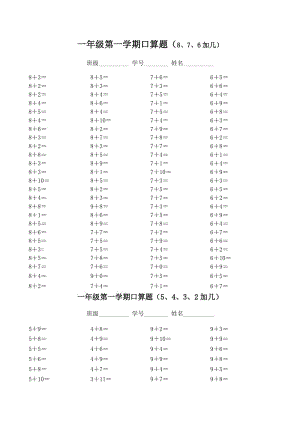 人教版小学数学一年级第一学期口算题（8、7、6加几） .doc