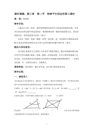 北师大版初中数学九年级上册《特殊平行四边形》教案.doc