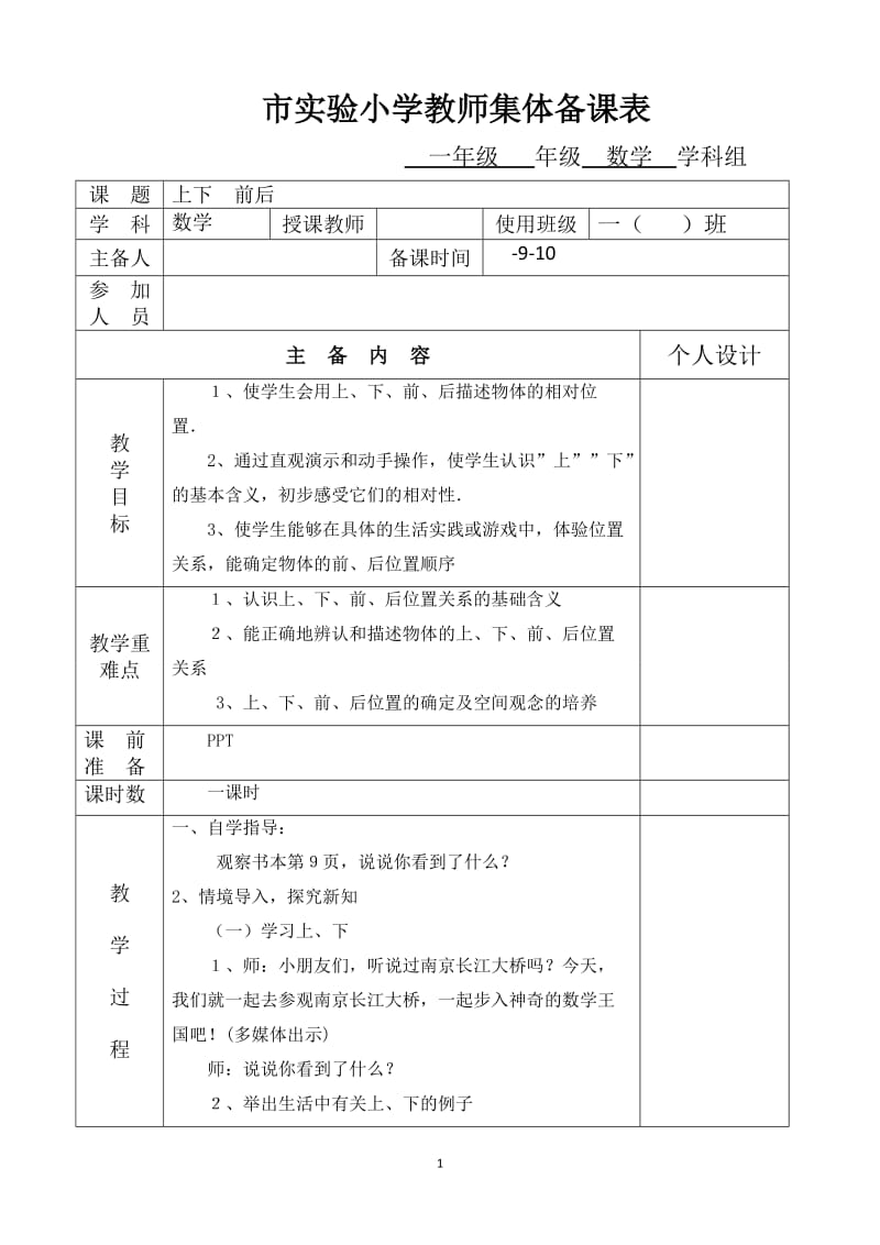 人教版小学数学一年级上册教案　全册.doc_第1页