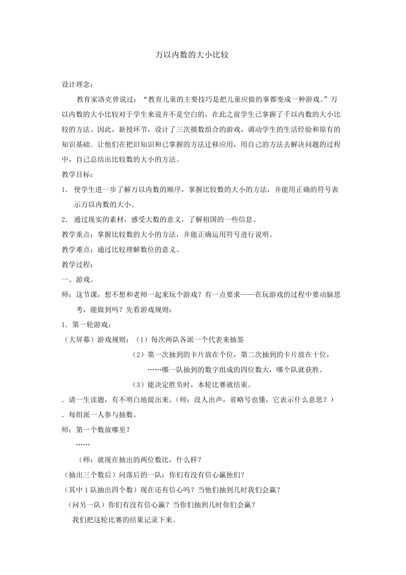 人教版小学数学《万以内数的大小比》教学设计与反思.doc_第1页